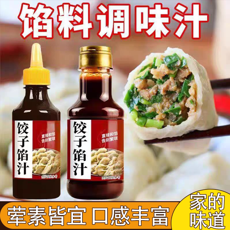馅料调味汁饺子馅料汁馄饨包子饺子馅饼鲜肉包调料酱汁家用瓶装