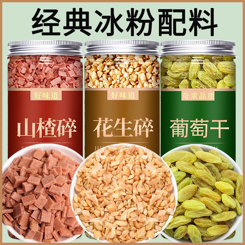 花生山楂碎葡萄干冰粉配料奶茶店专用烘焙免洗批发商用白凉粉做法