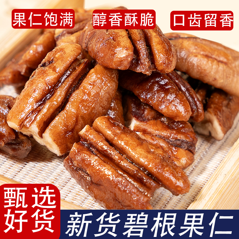 新货碧根果仁500g无壳袋装散装核桃仁解馋零食口感丰富越嚼越香