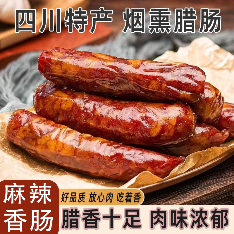 四川麻辣香肠烟熏纯猪肉农家特产自制腊肉腊肠腊香十足肉味浓郁