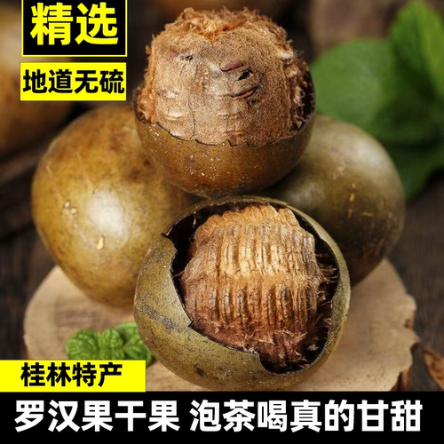 罗汉果泡茶煲汤增色提味甘甜清香好喝手工挑选个大形圆传统工艺