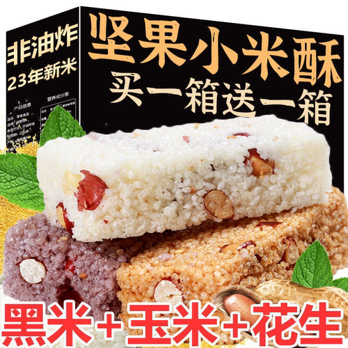 【超值特惠】五谷坚果小米酥独立包装米花糖老式怀旧花生整箱零食