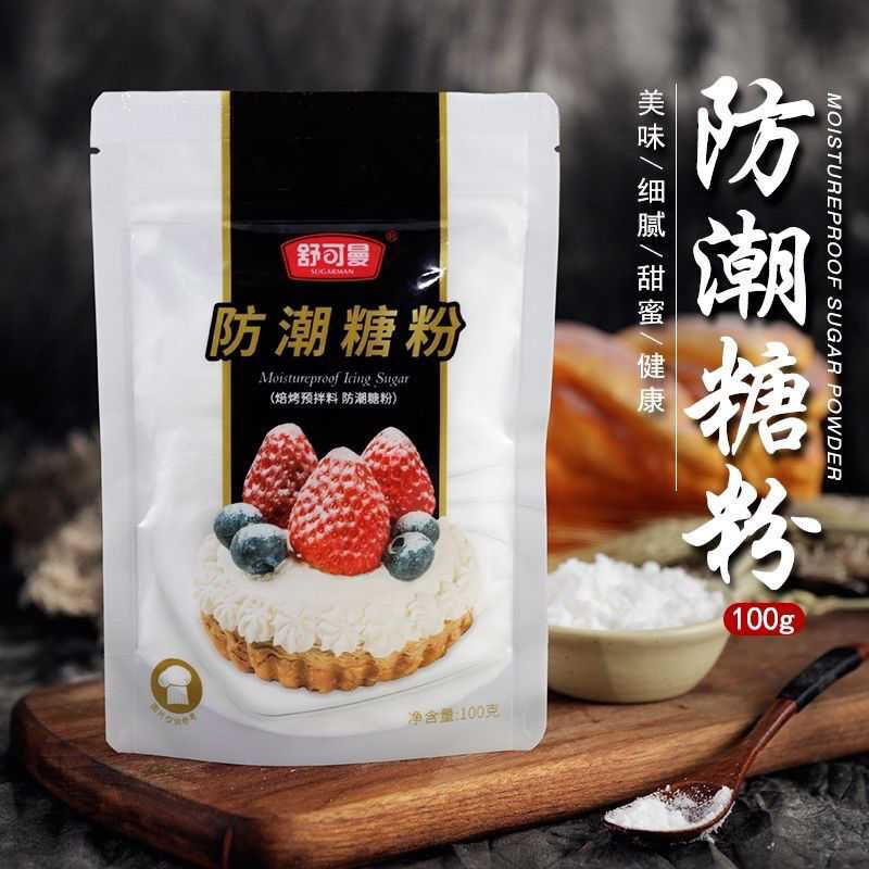 防潮糖粉烘焙家用原料饼干面包蛋糕细砂糖装饰 正品分装
