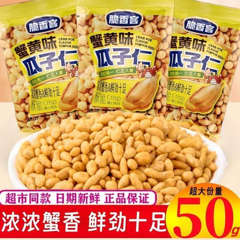 蟹黄味瓜子仁脆香客散称小包装休闲香脆坚果零食瓜子办公宿舍零食