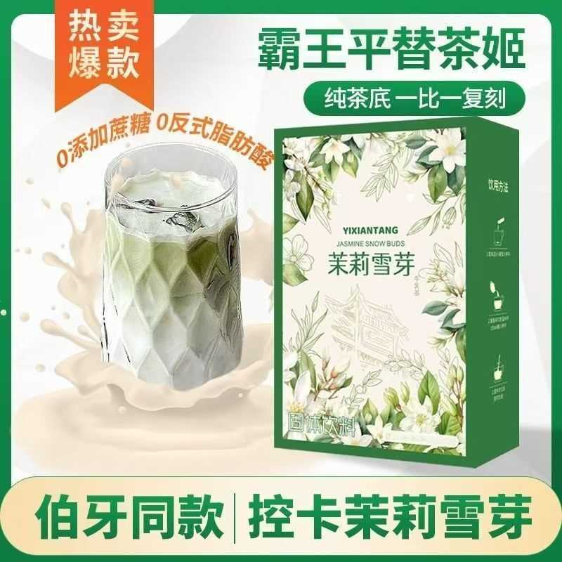 伯牙绝弦平替茉莉雪芽茉莉奶茶速溶绿茶奶茶口感醇厚生牛乳奶茶粉