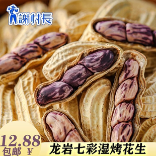 谢村长2025新货云南七彩花生大颗粒饱满水煮咸香酥脆龙岩湿烤花生