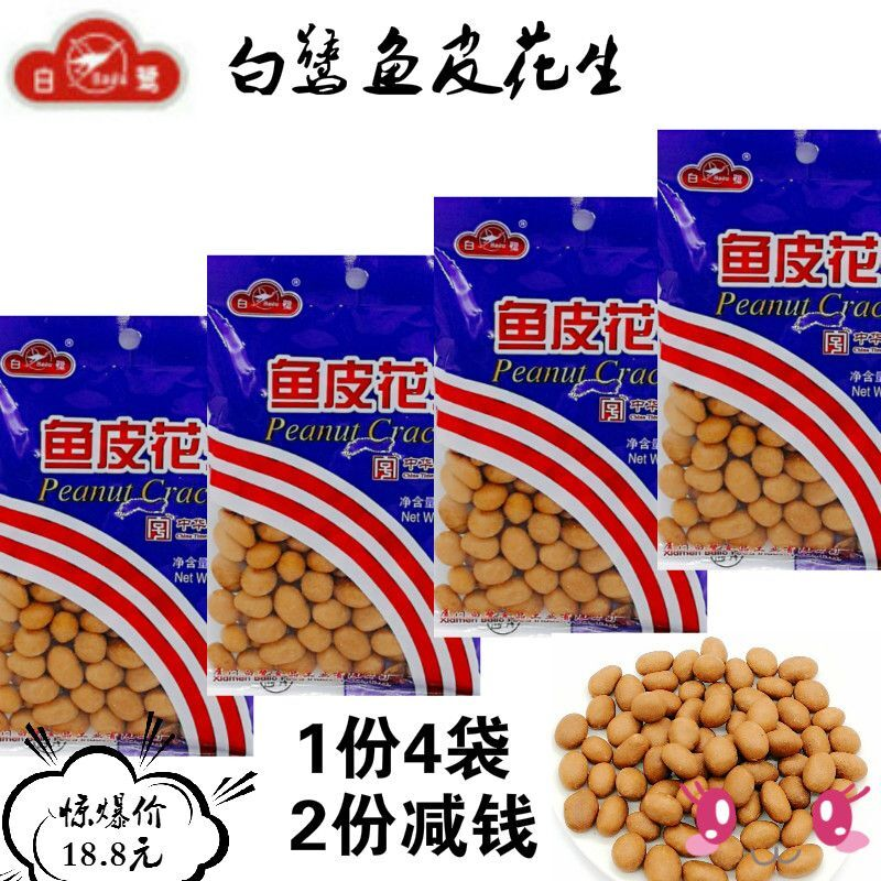 厦门特产白鹭鱼皮花生米豆仁原味鱼皮豆坚果年货休闲零食袋装包邮