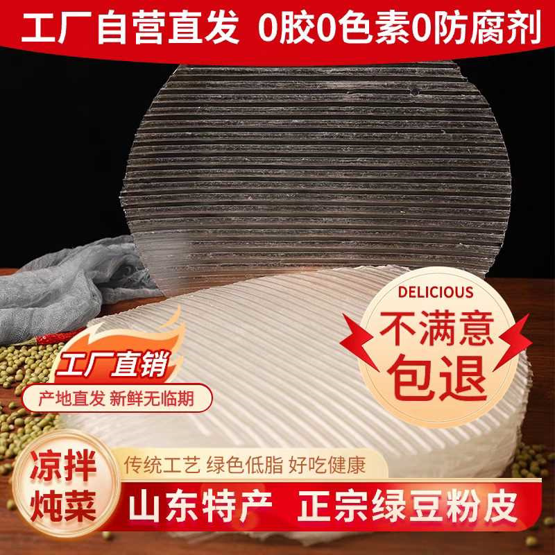 绿豆粉皮纯山东菏泽特产干货正宗手工大张皮拌菜火锅轻薄食材新鲜