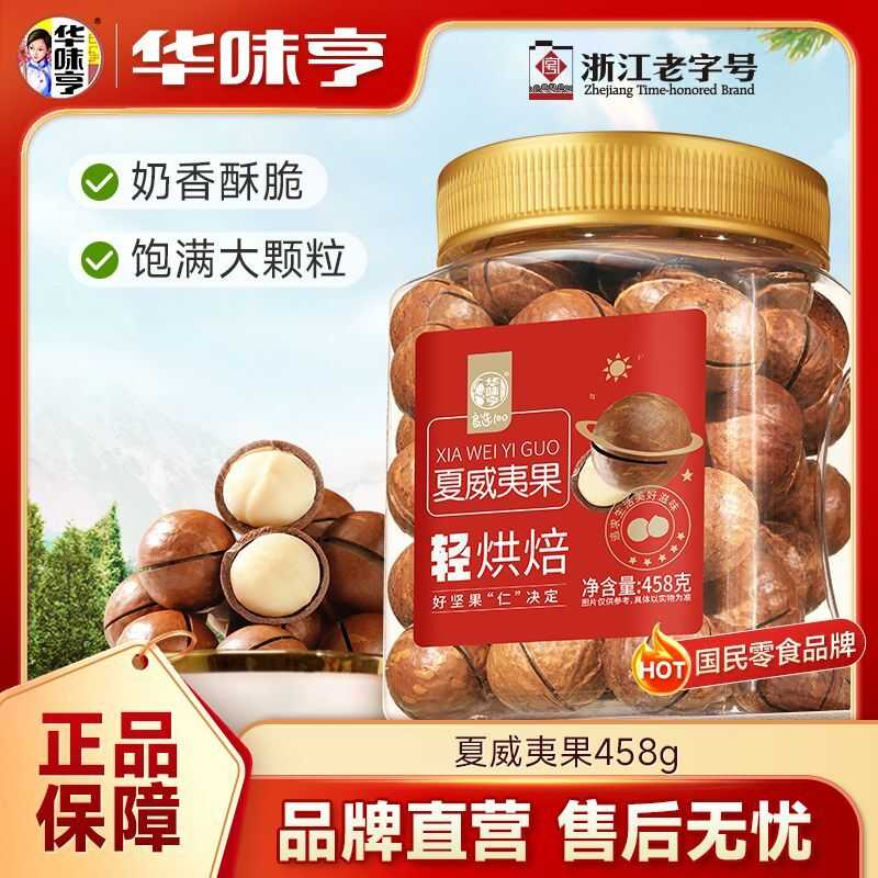华味亨夏威夷果458g罐装大罐量贩坚果每日坚果奶香味干果零食年货