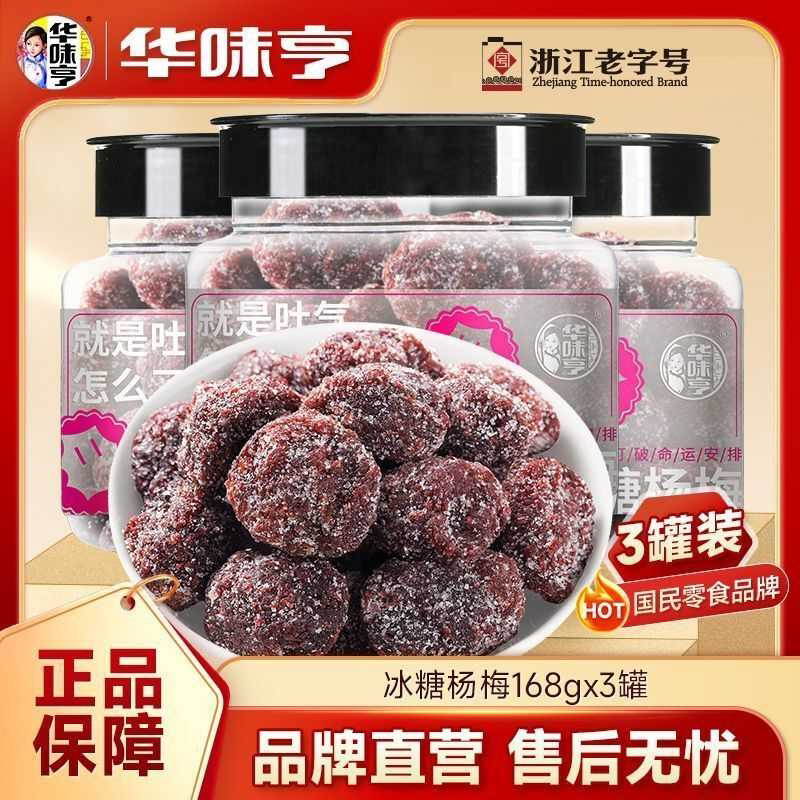华味亨冰糖杨梅干168g*2/3罐 果脯蜜饯话梅零食酸甜蜜饯果干梅子