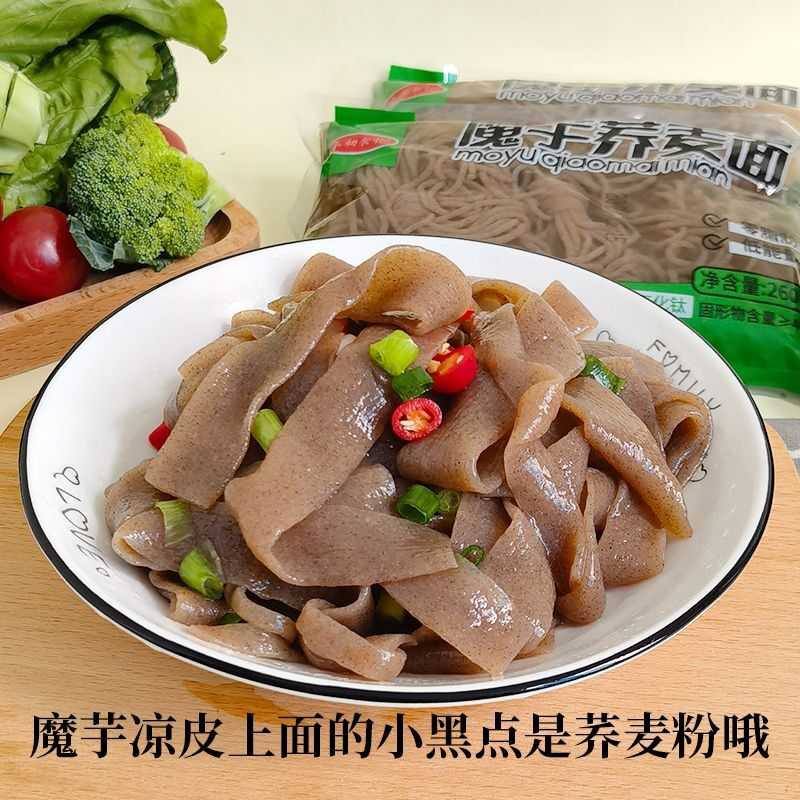 魔芋荞麦凉皮260g粗粮膳食荞面宽面0脂低卡免煮凉拌速食代餐面