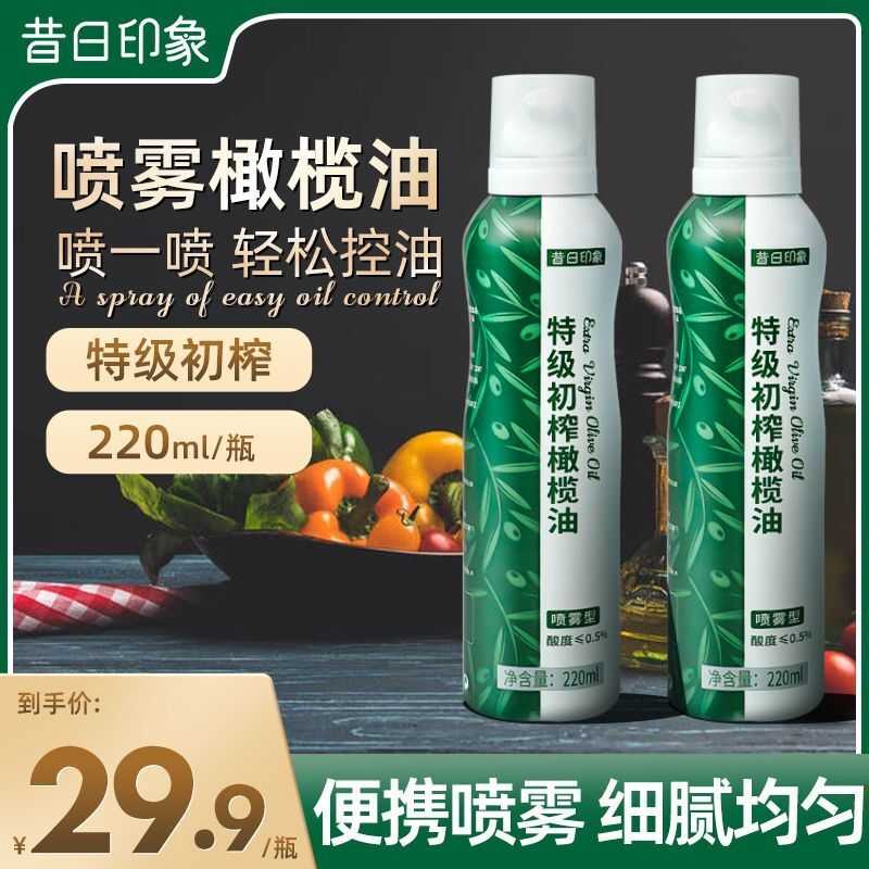 昔日印象初榨橄榄油喷雾式食用油调味炒菜凉拌健身烹饪调和油