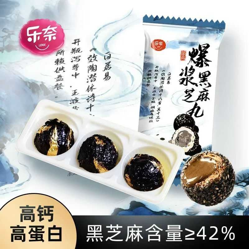 乐奈爆浆黑芝麻丸儿童休闲零食高钙芝麻球办公室休闲食品年货3袋