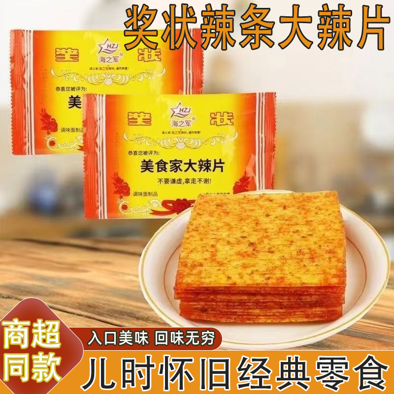 大辣片奖状辣条儿时怀旧经典零食手撕辣片入口美味回味无穷独立装