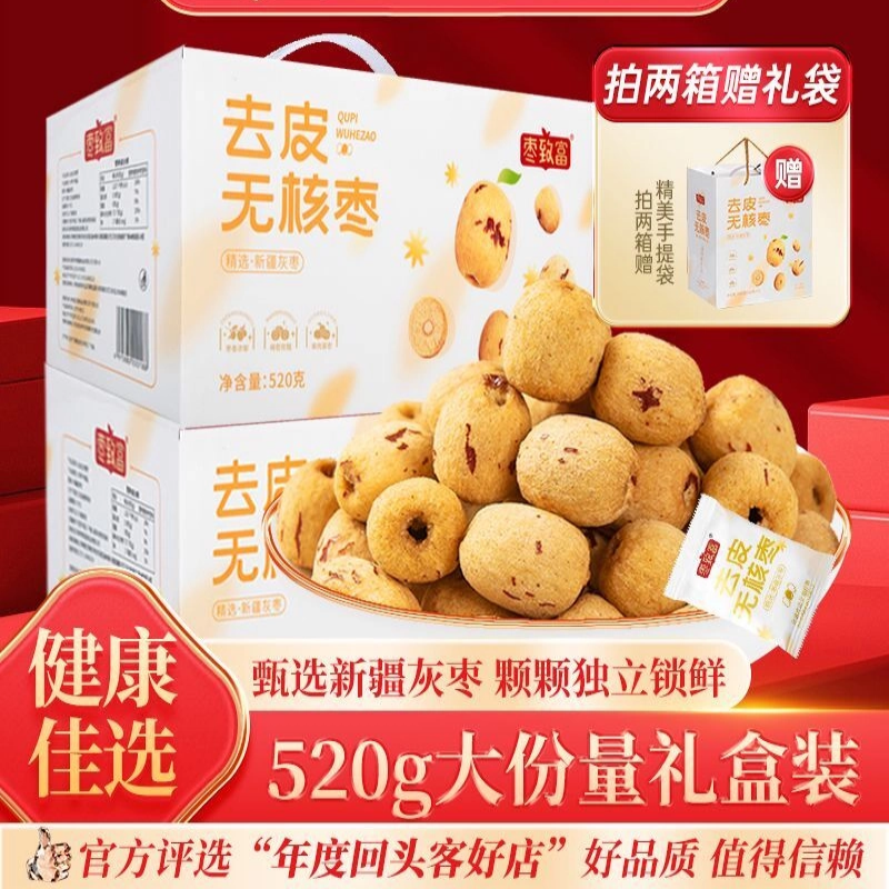枣致富去皮枣无皮去核新疆灰枣剥皮红枣脱皮无核大枣子免洗礼盒装