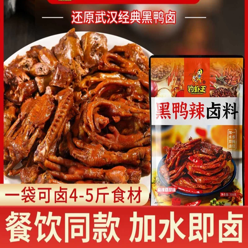 钓虾王黑鸭甜辣卤料武汉鸭脖衢州鸭头麻辣川味调料卤炖肉酱料家用