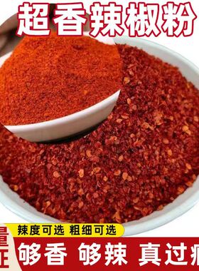辣椒特辣干辣椒粉新辣椒面麻辣鲜香够香够辣真过瘾四川干辣椒面