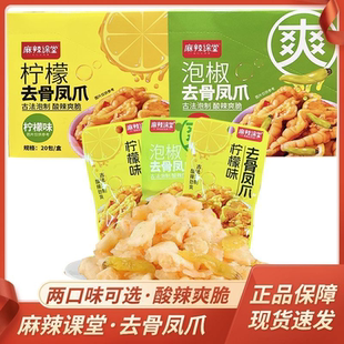 麻辣课堂去骨凤爪14克柠檬味泡椒味可选独立小包装非整个鸡爪即食