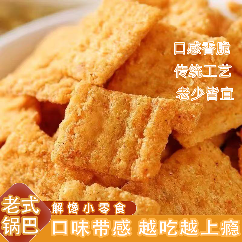 老式小米锅巴上班休闲零食整箱批发酥脆可口咸香美味四溢回味无穷