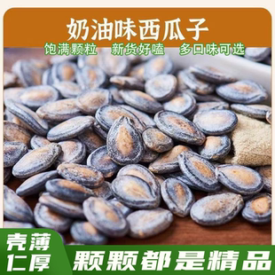 小西瓜子椒盐味奶油味瓜子散装壳薄仁厚炒货年货必备追剧休闲零食