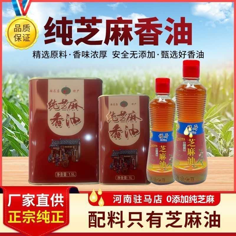 正宗驻马店特产纯芝麻油月子油凉拌家用香油火锅油碟纯芝麻香油