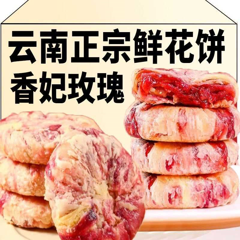 【现货现发】鲜花饼老式云南鲜花饼特产手工传统糕点休闲早餐Y
