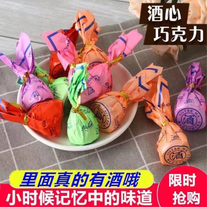 老式酒心巧克力酒心糖结婚喜糖夹心糖果散称年货怀旧零食批发