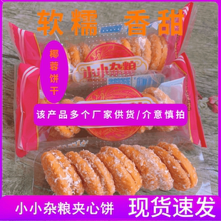 粗粮王椰蓉夹心小小杂粮饼一整箱怀旧饼干休闲零食五谷杂粮糕点心