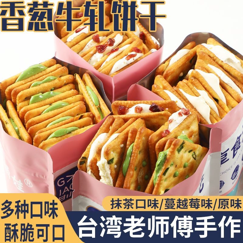 正宗台湾香葱牛轧夹心饼干手工苏打饼干下午茶糕点特产小吃零食品