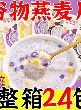 【早餐新选择】谷物牛奶燕麦片即食冲饮小袋装冲泡速食营养代餐粥