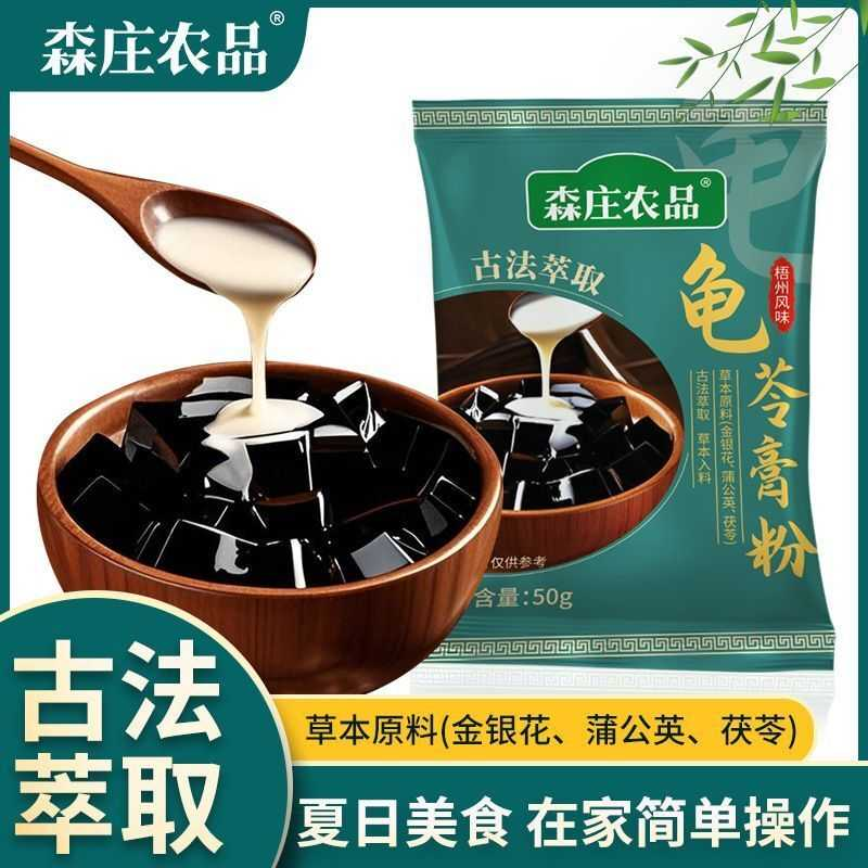森庄农品广西梧州龟苓膏粉50g自制家用龟苓膏烧仙草黑凉粉果冻粉