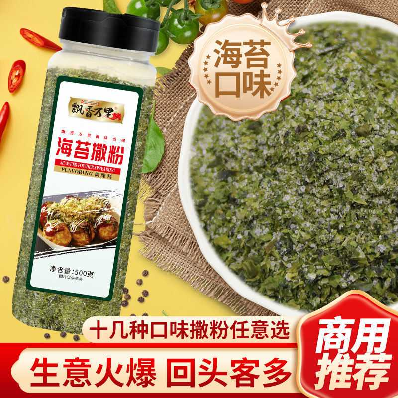 海苔味撒粉家用海苔粉脆皮玉米鸡排小吃麻花油炸烘焙撒料海苔味