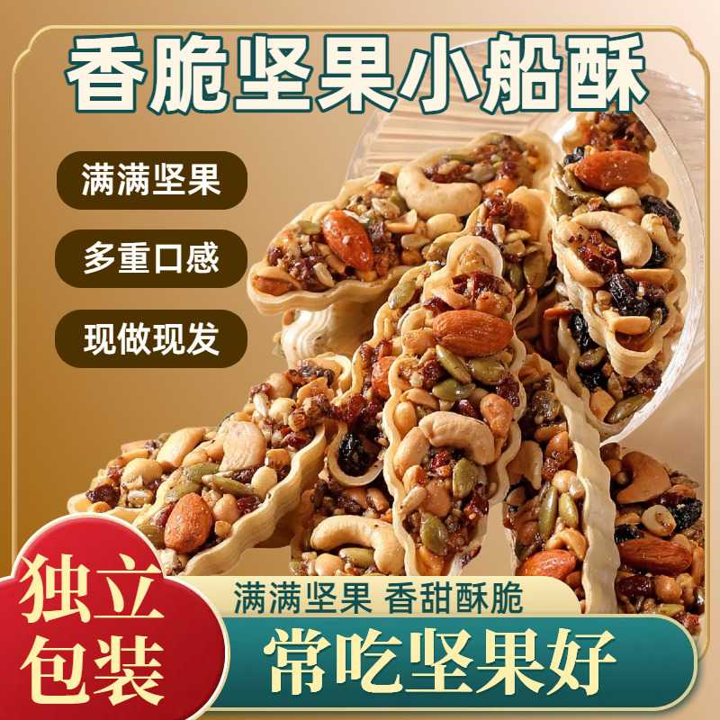 沙巴哇巴旦木腰果坚果小船酥解馋零食160g营养健康糕点零食杏仁