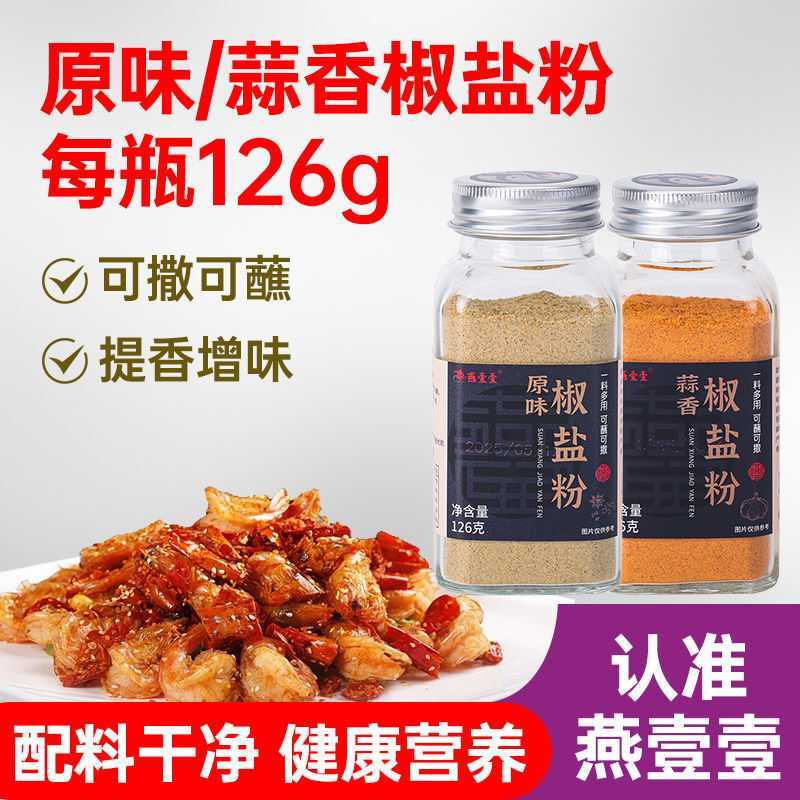 原味/蒜香椒盐粉烤料蘸料腌料家用椒盐排骨大虾佐料126g*瓶