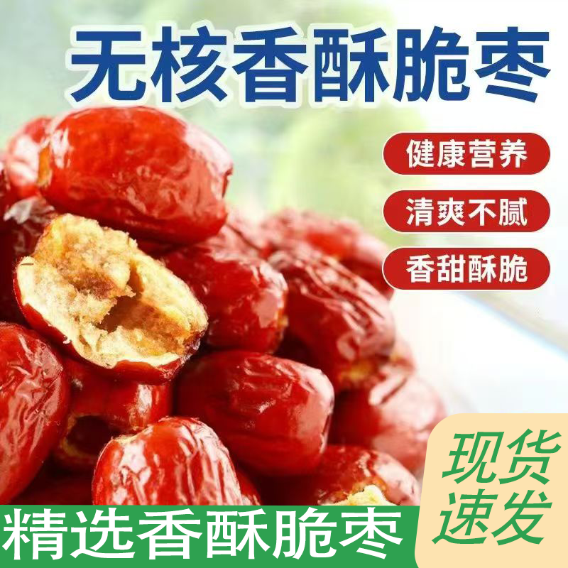 精选好货香酥脆枣无核嘎嘣脆枣真空包装网红健康年货零食枣香浓郁