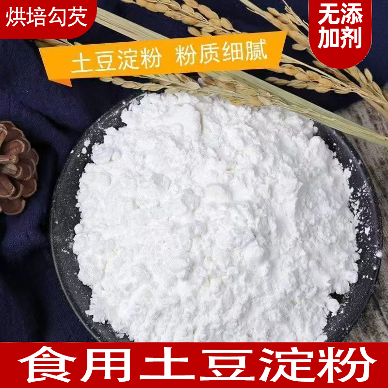 土豆淀粉马铃薯淀粉生粉勾芡食用烹饪锅包肉酥肉淀粉家用口感顺滑