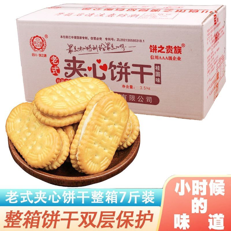 整箱老式夹心饼干80后怀旧 桂圆味四川特产童年零食散装夹心