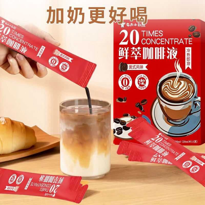 布力小白熊鲜萃咖啡液0糖0脂提神醇香咖啡液20ml15条美式咖啡防困