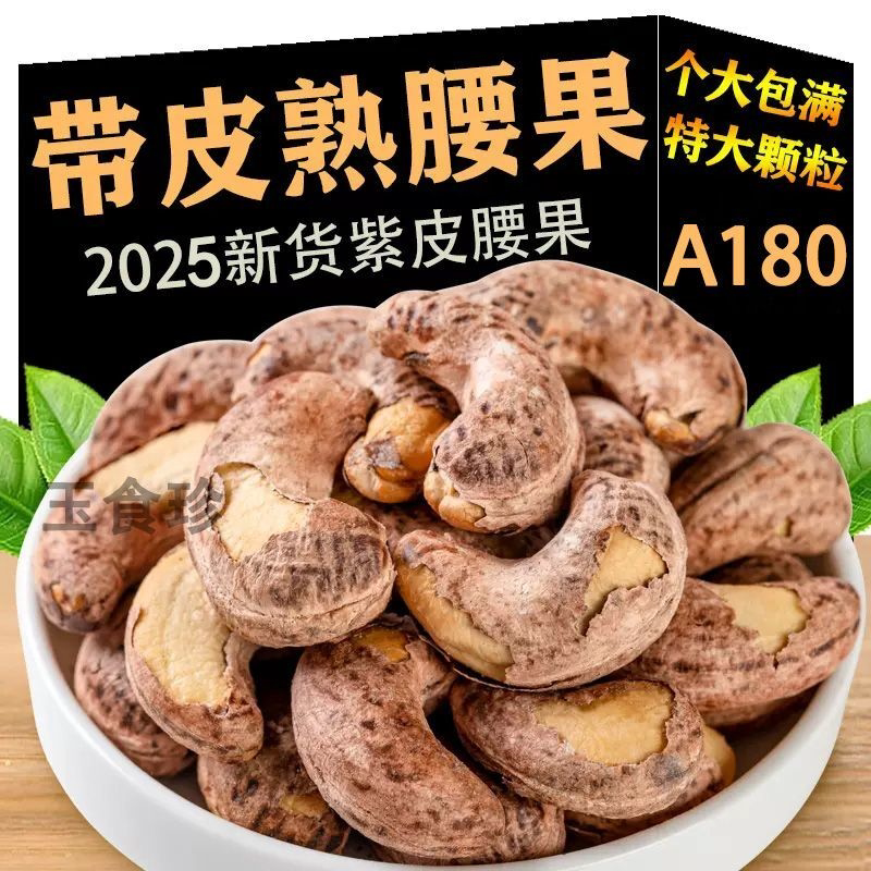 【玉食珍】A180紫皮腰果净重W大颗粒越南腰果坚果盐焗味零食坚果