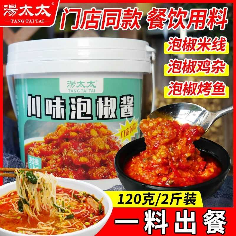 重庆正宗汤太太川味泡椒酱米线烤鱼牛蛙商用底料鱼香肉丝泡椒酱料