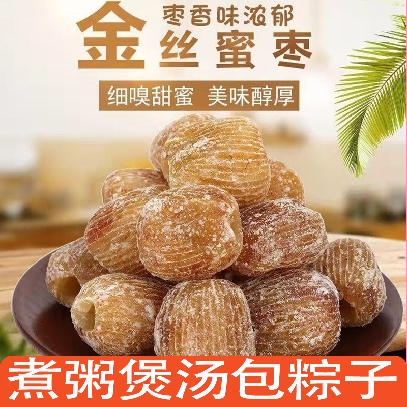 精选特级无核干蜜枣老式特大金丝蜜枣煮粥散装休闲零食包粽子蜜枣
