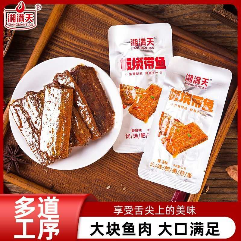 湘满天板烧带鱼香辣糖醋味11g小包袋开袋即食装休闲办公海味零食