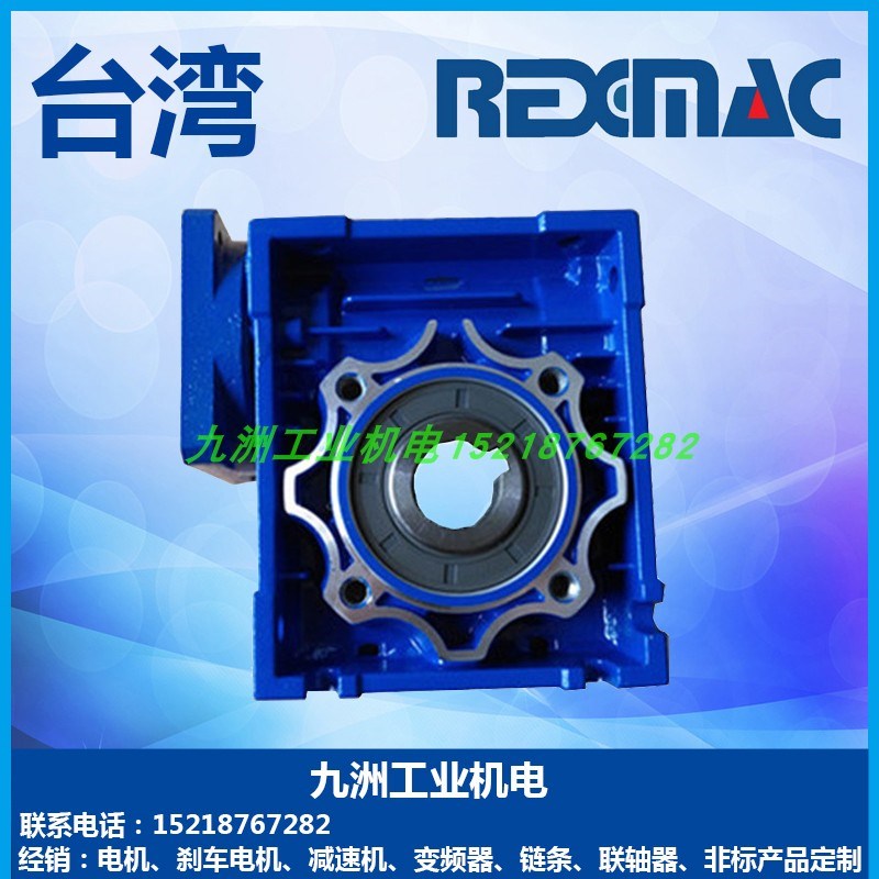 台湾原装现货REXMAC齿轮减速机 HMRV063 HRV063 蜗轮蜗杆减速牙箱