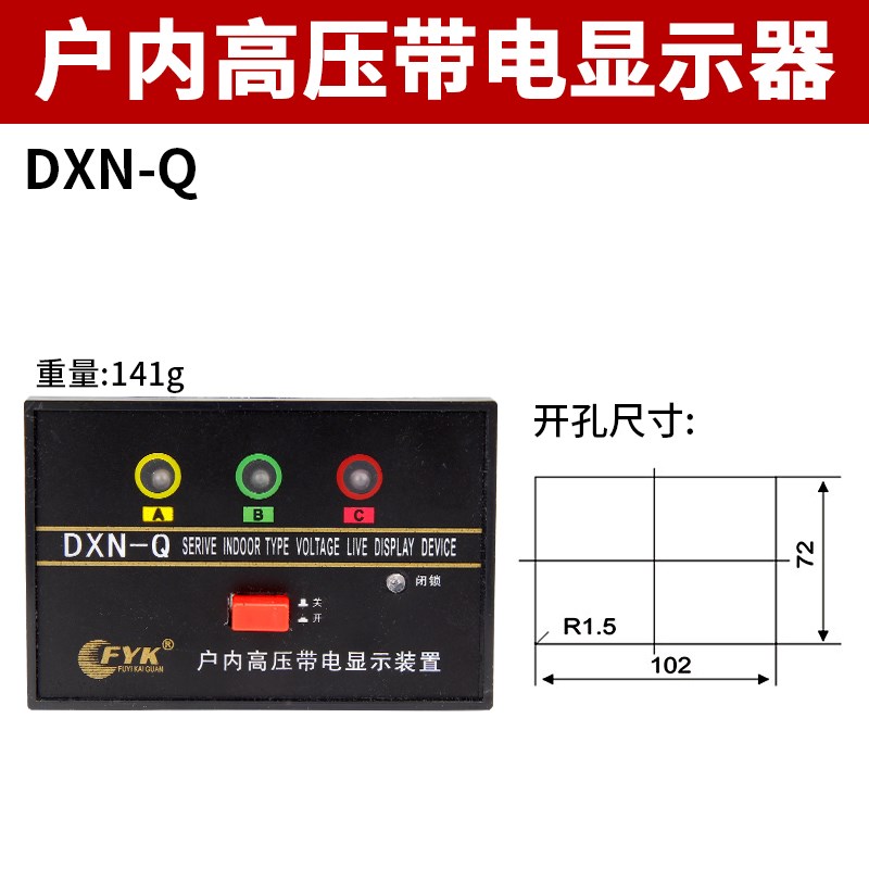 DXN-T户内高压带电显示器(型)GSN开孔102*72 T型Y闭锁显示装置