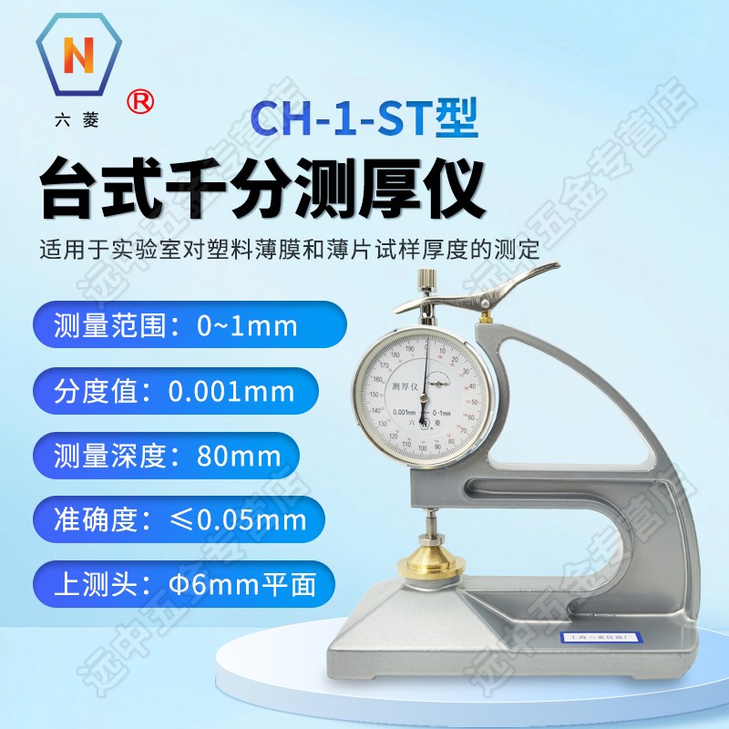 上海六菱CH-1-ST台式千分测厚仪塑料薄膜和塑料薄片厚度测量