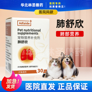 肺舒欣宠物营养补充剂犬猫咳 涕 专用肺部营养