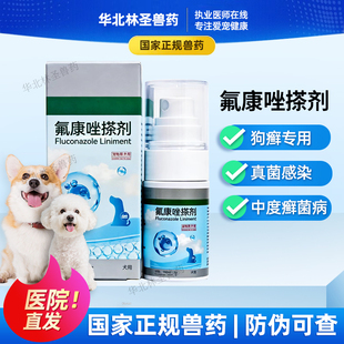 氟康唑搽剂犬用狗癣真菌感染皮肤癣菌病小孢子菌