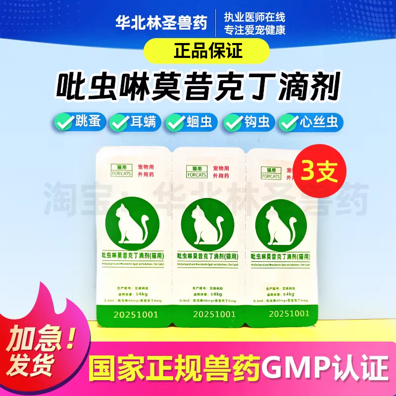 吡虫啉莫西克丁滴剂猫咪用宠物驱虫药体内外一体跳蚤耳螨蛔虫钩虫