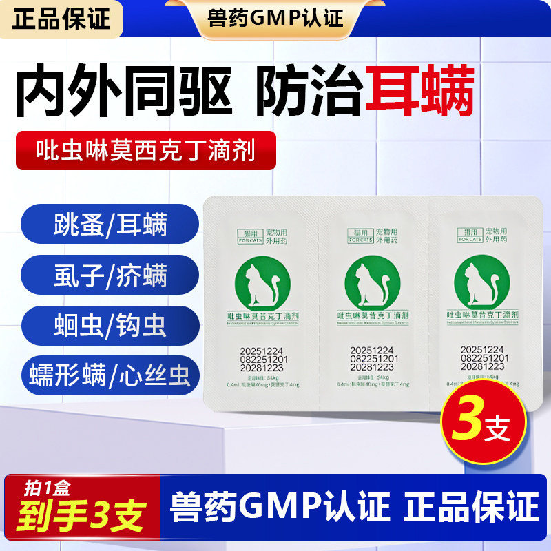 吡虫啉莫西克丁犬猫驱虫药体内外一体外用滴剂跳蚤耳螨虱子A