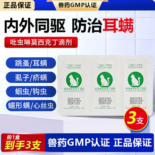 犬猫驱虫药吡虫啉莫西克丁